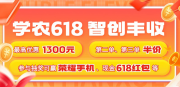 2025天天学农携手大丰收618重磅开启“智创丰收”活动，豪礼抽奖精彩不停