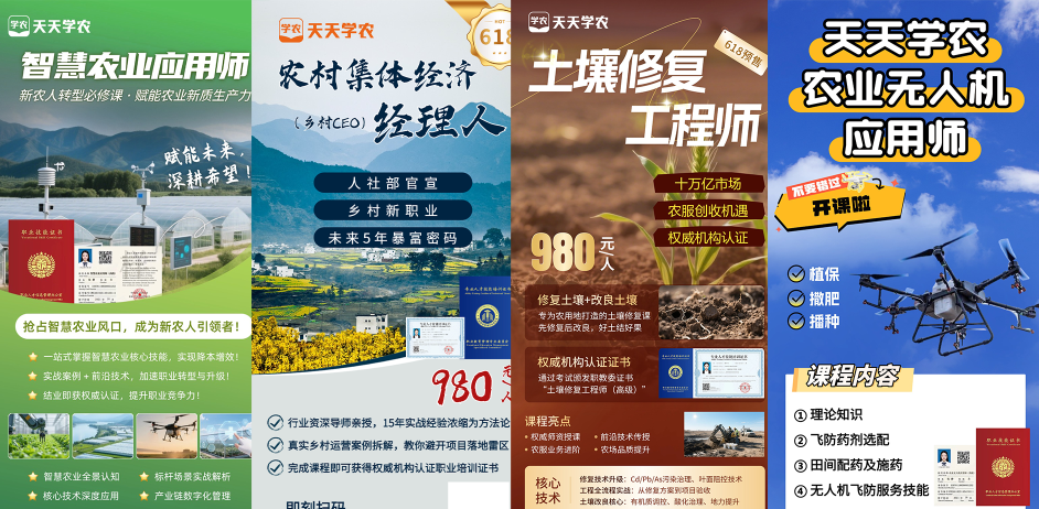 天天学农618“证书热潮”来袭！4大高端农业课程首发上线：智慧农业·集体经济·无人机·土壤修复，一证在手全面升级！