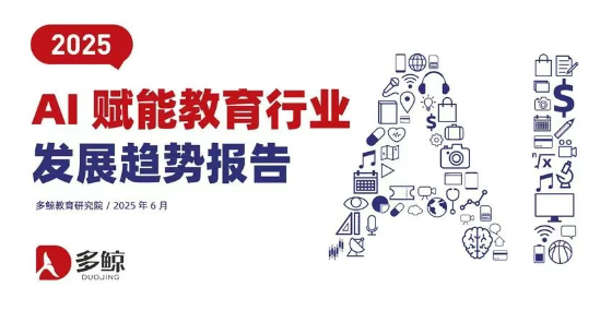 农业教育 AI 浪潮来袭！天天学农入选2025年多鲸报告《2025 AI 赋能教育行业发展趋势报告》，勇立变革潮头