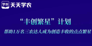 “丰创繁星”计划欢迎您加入，成为繁星，照亮沃野！
