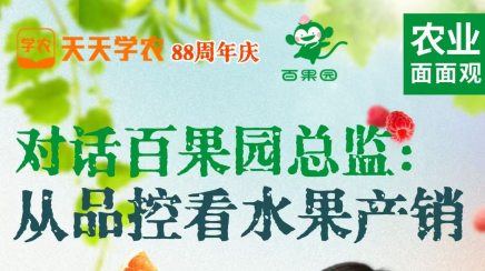 天天学农八周年，联合百果园的福利，农业人的 “百果园” 机遇！品控总监直播揭秘，速预约！