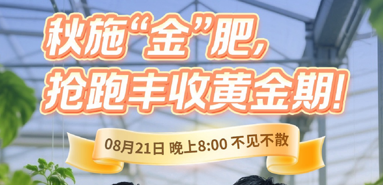 秋施“金”肥，抢跑丰收黄金期 —— 天天学农《细说农技》直播即将开播