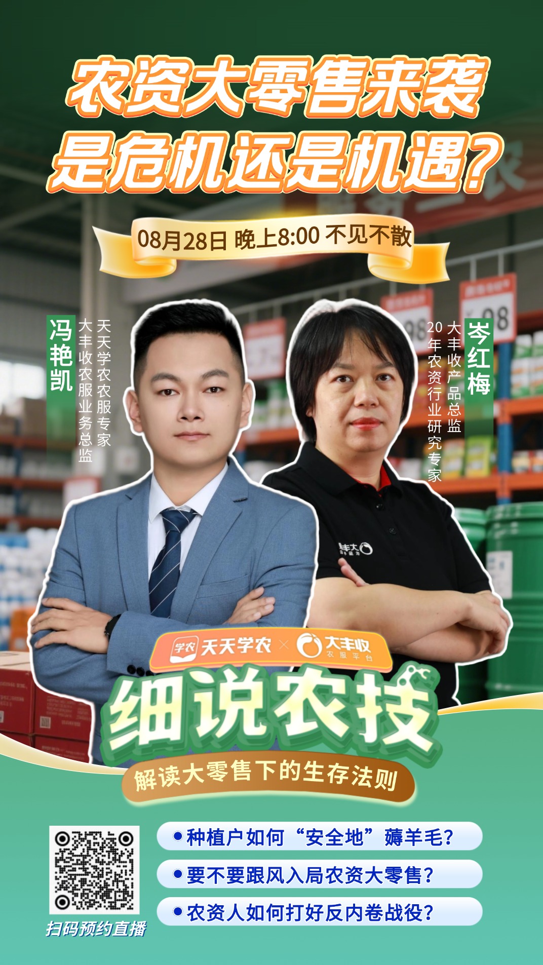 【细说农技】 农业巨变：农资大零售时代，是危机还是机遇？