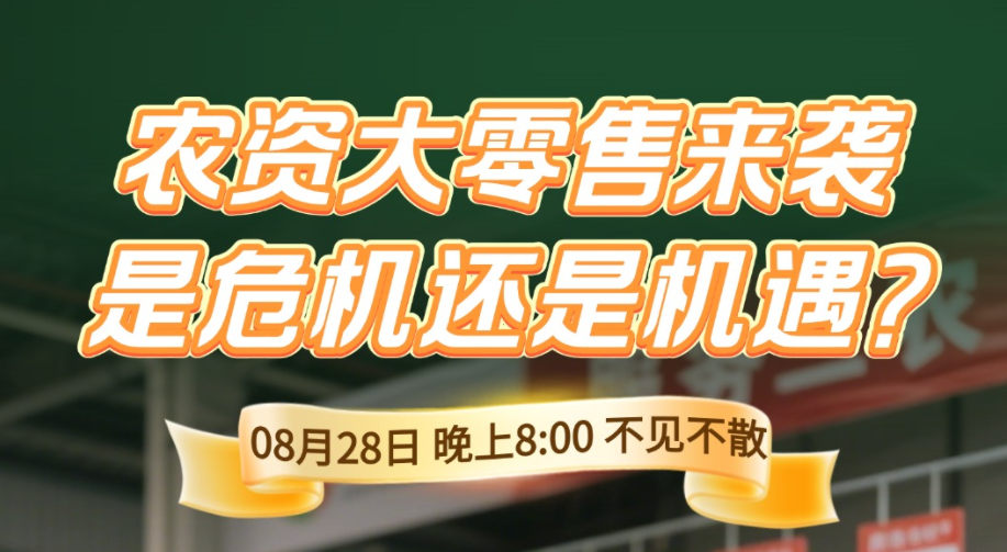 【细说农技】 农业巨变：农资大零售时代，是危机还是机遇？08月28日预约直播了解详情