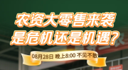 ϸ˵ũ ũҵޱ䣺ũʴʱΣվʱ0828ԤԼֱʶ