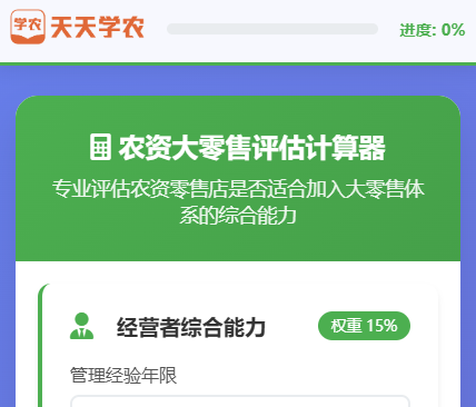 农资大零售评估计算器