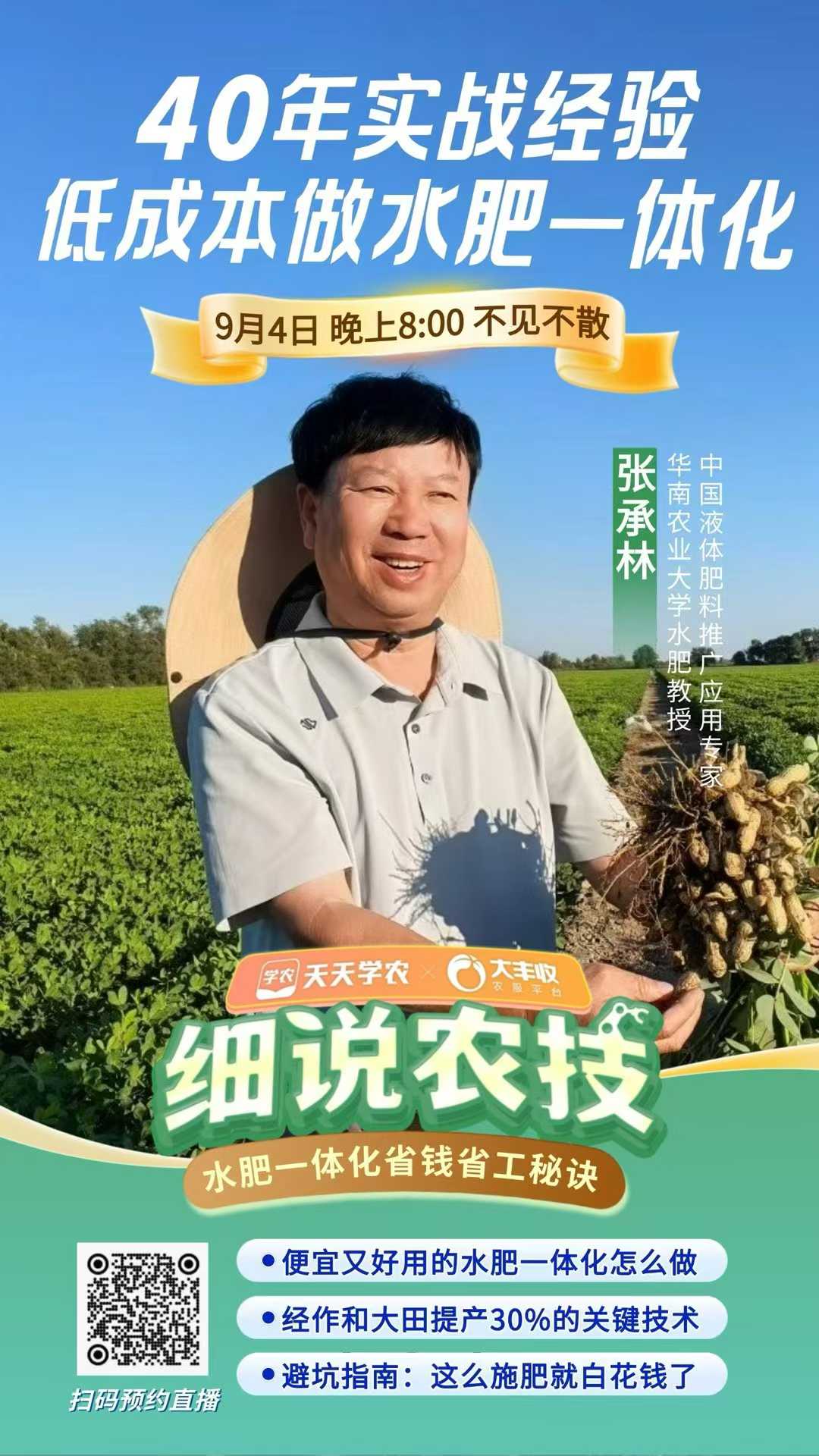 张承林天天学农细说农技直播