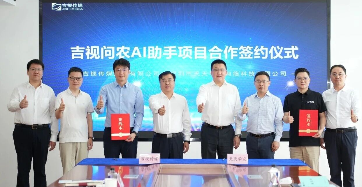 智慧科技赋能吉林乡村振兴新发展，天天学农公司携手吉视传媒打造“吉视问农”AI助农小助手！