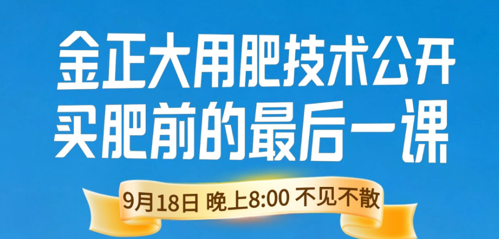 金正大专家走进《细说农技》直播间——手把手教你买肥避坑，亩均成本最高可降20%