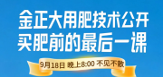 金正大专家走进《细说农技》直播间——手把手教你买肥避坑，亩均成本最高可降20%