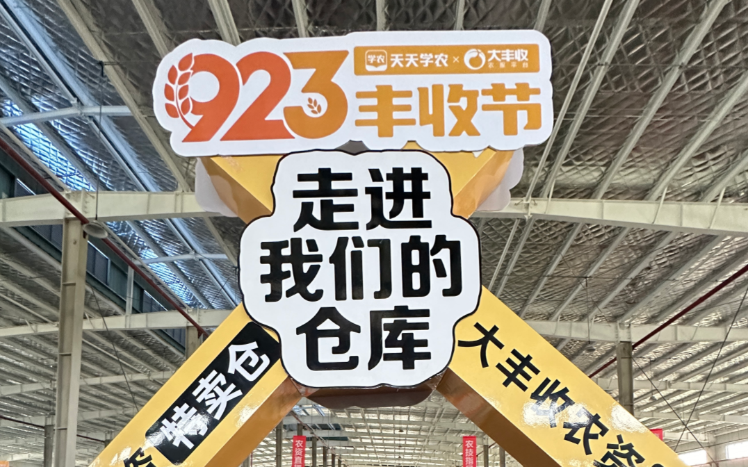 天天学农×大丰收：923丰收节仓库直播盛大开启，农技+农资一站式服务新模式，仓库直播常态化启航