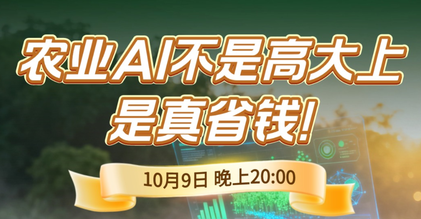 【细说农技】农业AI配肥、防病、省钱三招，10月9日晚直播揭秘——用好农业AI，是真的能省钱！
