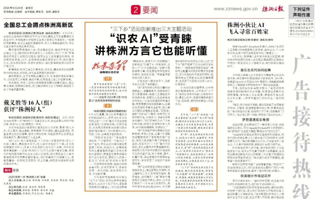 “识农AI”登上《株洲日报》头版要闻——支持全国200多种方言，株洲方言识别获农户好评