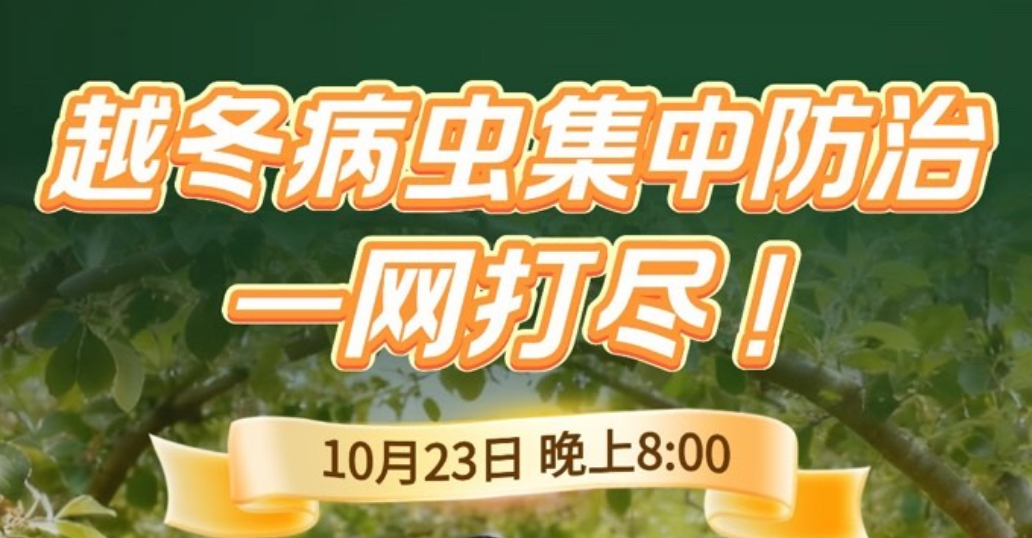 《细说农技》张智明老师带来越冬病虫一网打尽，就在10月23日晚8点！