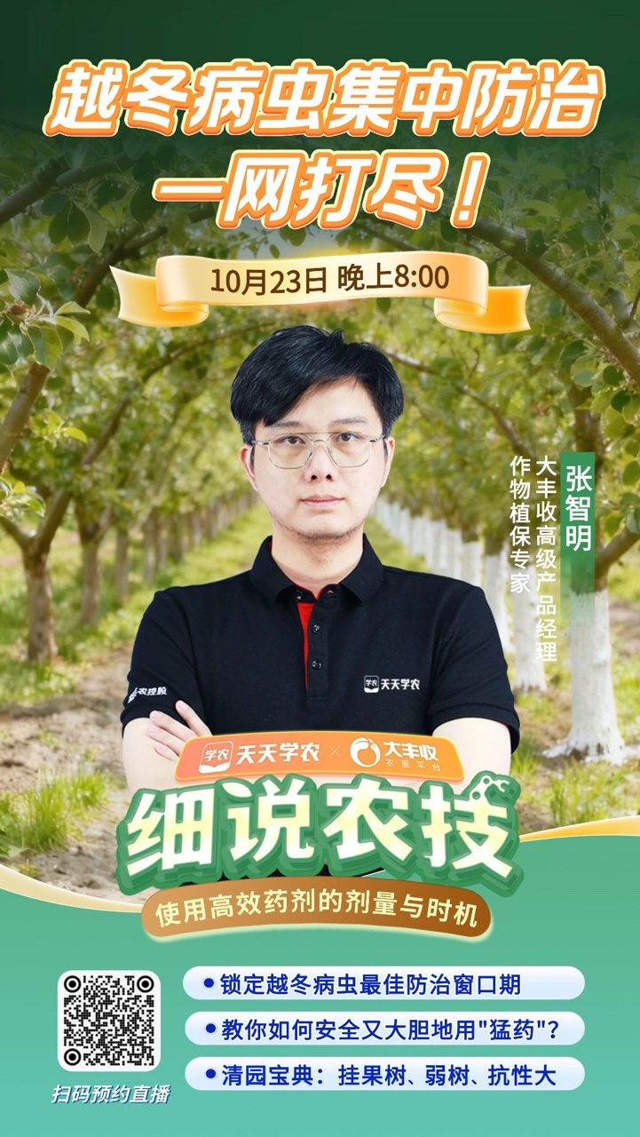 《细说农技》张智明老师带来越冬病虫一网打尽，就在10月23日晚8点！
