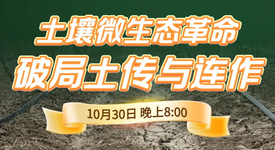 《细说农技》微生物技术破解土传病害与连作障碍，王东荣微生物领域权威专家10月30日晚8点开讲
