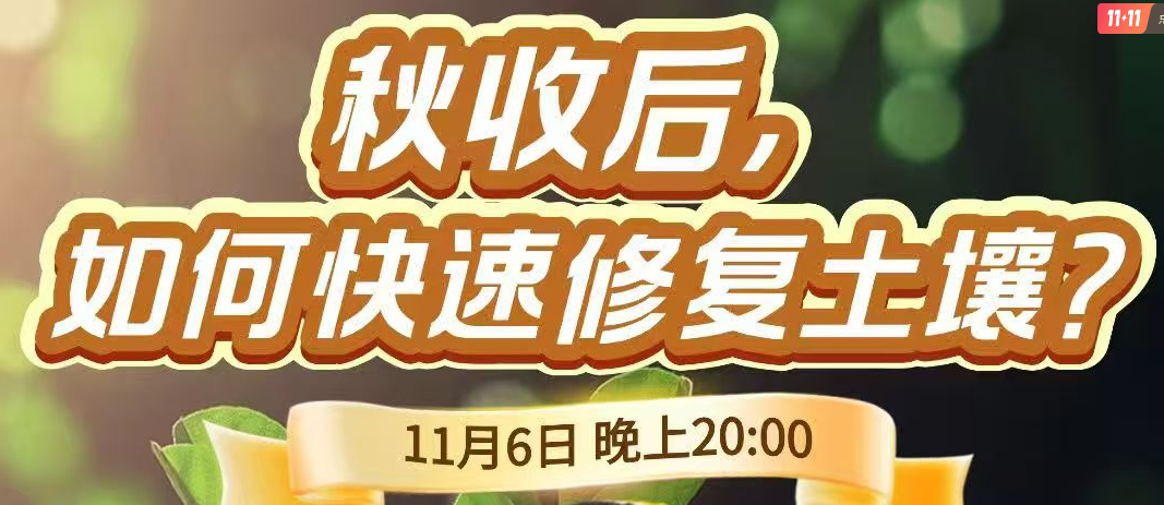 《细说农技》农技专家任胜林开讲，11 月 6 日晚 8 点直播：秋收后，如何快速修复土壤？
