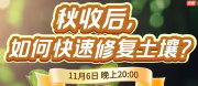 《细说农技》农技专家任胜林开讲，11 月 6 日晚 8 点直播：秋收后，如何快速修复土壤？