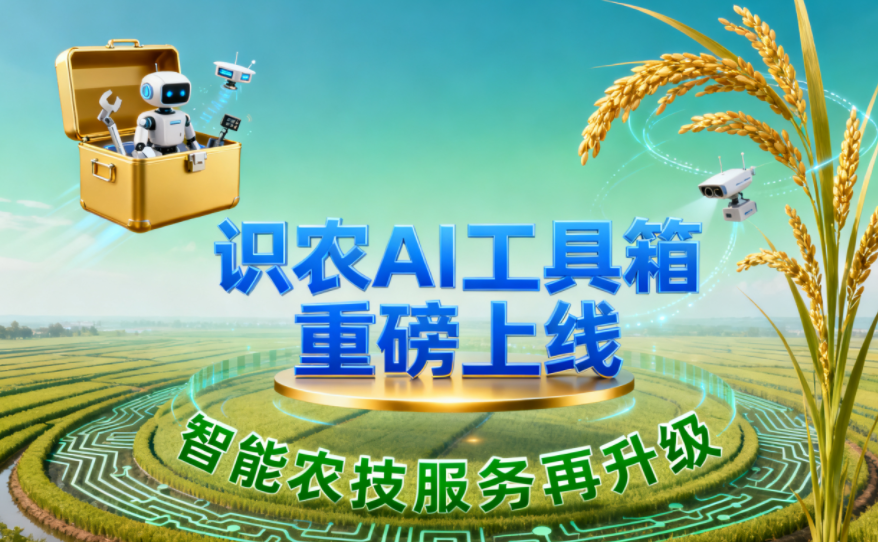 识农AI推出全场景“农业AI百宝箱”：病害、虫害、AI称重、AI数果、AI兑水一网打尽！农业人的终极AI百宝箱来了！