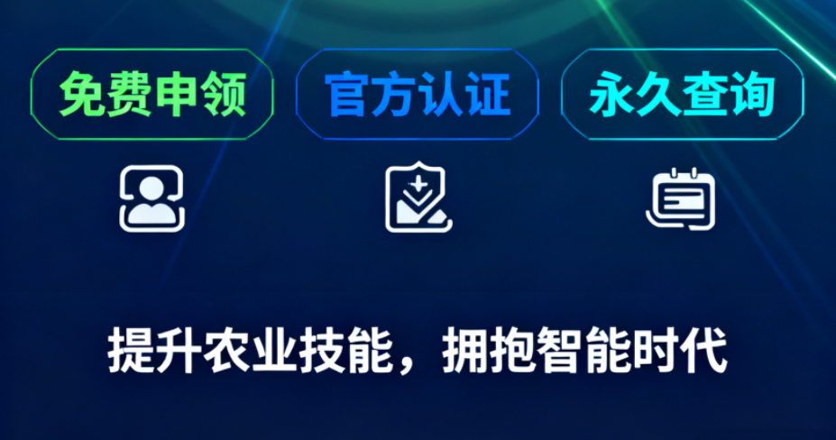 重磅福利！《识农AI·农业AI技能应用认证》免费领证开启！学满12学时＋通过考试即可领取！可永久查询！