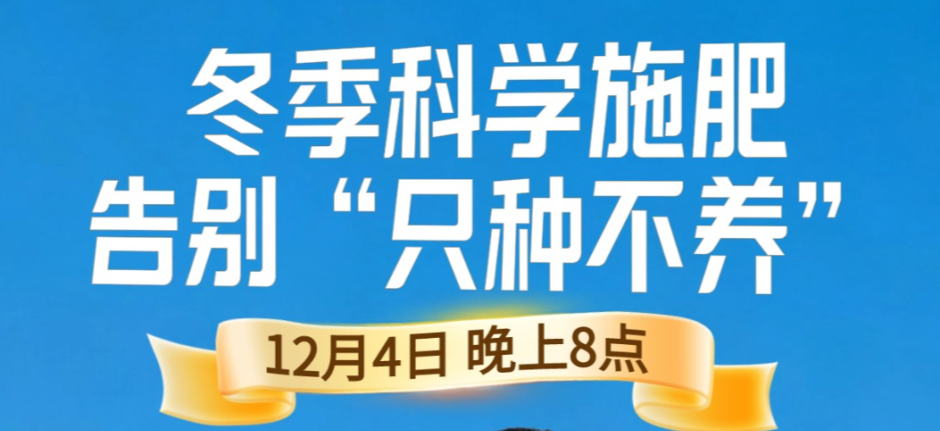 《细说农技》冬季施肥咋科学？农艺师任胜林教你告别 “只种不养”12月4日晚8点！