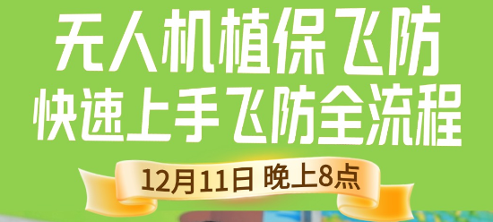 《细说农技》植保飞防实用技术直播来袭！12.11 晚 8 点跟王啸学无人机操作