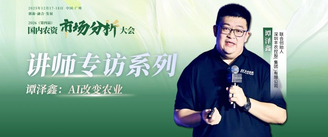 2026（第四届&nbsp;）-&nbsp;国内农资市场分析大会-讲师专访系列&mdash;&mdash;谭泽鑫：AI改变农业