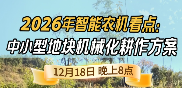 《细说农技》揭秘 2026 智能农机，中小型地块耕作方案要逆天,12.18 晚 8 点直播！