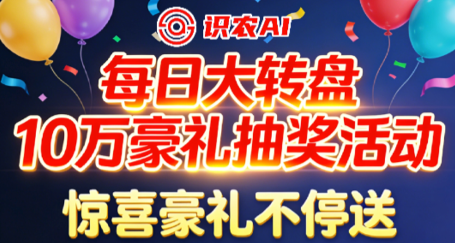 别划走！10万豪礼白给，就问你敢不敢来转一下？识农AI每日大转盘活动正式开启