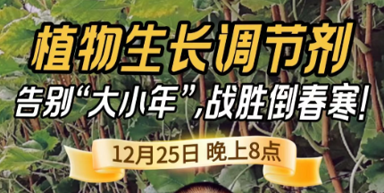 《细说农技》倒春寒、大小年猛如虎？国光总工亲授植调剂 &ldquo;避坑指南&rdquo;，25 日晚 8 点必看！