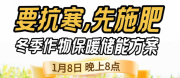 《细说农技》预警！多地作物冻害激增：种粮大户靠张宝林 “3 步施肥” 冻害降 90%，1 月 8 日晚 8 点秘方公开
