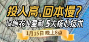 《细说农技》“砸钱不赚”？设施农业 5 大盈利技术揭秘，王浩教你低投入高回报，1 月 15 日晚 8 点！