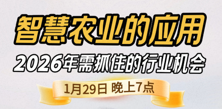 《细说农技》丰农总农艺师王兴林亲授：2026 智慧农业风口，1月29日晚 7 点教你抓住种地、管地、卖货新商机
