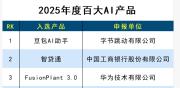 【行业重磅】农业AI杀出黑马！“识农AI”入选2025百大AI产品榜，百万农人的“掌上专家”如何炼成？
