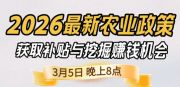《细说农技》 农业政策红利爆发，王兴林总农艺师带你精准拿补贴、掘金新风口、3月5日晚8点！