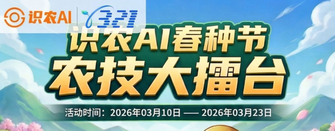 识农AI&ldquo;321春种节&rdquo;正式启动，全国农技高手集合农技大擂台，万元豪礼相送