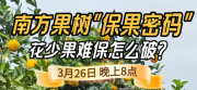 《细说农技》守住全年丰收！李军开讲南方果树保果技术，｜3 月 26 日晚 8 点