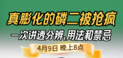 《细说农技》炸锅农资圈！真膨化磷二抢疯！云天化何满朝直播拆解分辨用法禁忌｜4 月 9 日晚 8 点