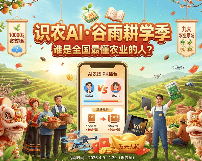 谷雨将至，农技擂台开赛！来《识农AI》挑战全国农业高手农业技术，赢每周豪礼与万元大奖